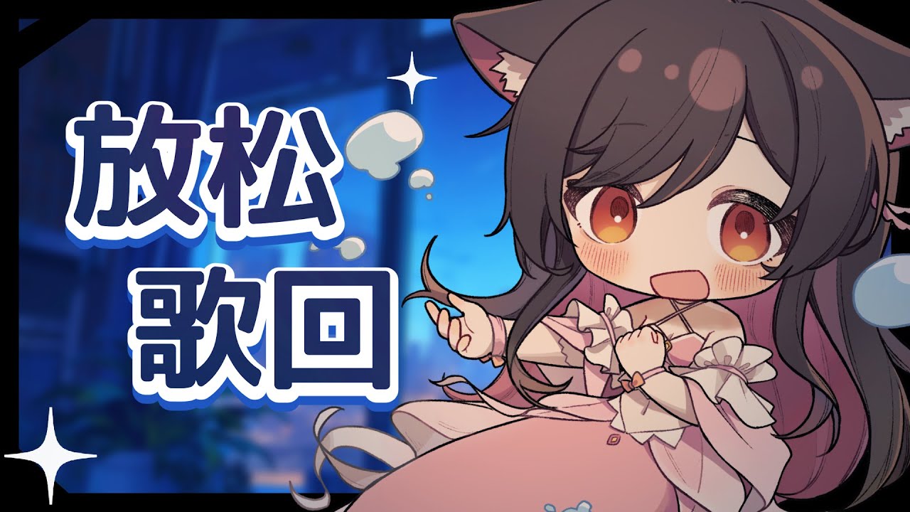 【放松歌回】不知道会不会翻车 | MYViki