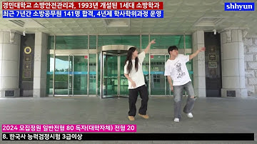 2024 경민대학교 소방안전관리과 캠퍼스투어_ I