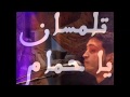        تلمسان يا حمام