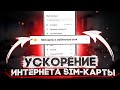 ПРОСТОЙ СПОСОБ УСКОРЕНИЕ ИНТЕРНЕТА SIM-КАРТЫ!