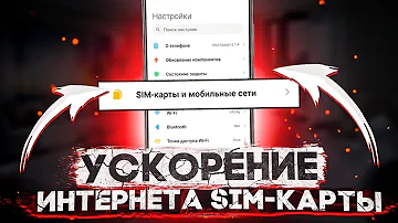 Как сделать МТС быстрее