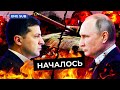 Россия начала операцию в Украине: все новости | Заявление Путина, санкции Байдена, слова Зеленского