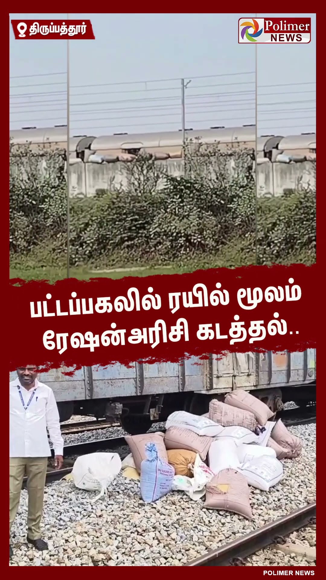 பட்டப்பகலில் ரயில் மூலம் ரேஷன் அரிசி கடத்தல்..  #shorts