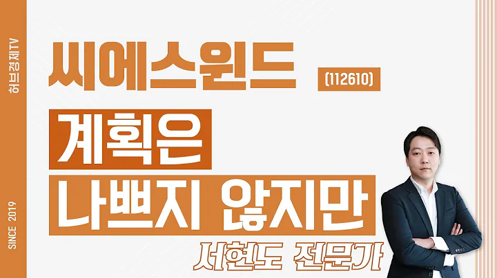 씨에스윈드 (112610) - 계획은 나쁘지 않지만