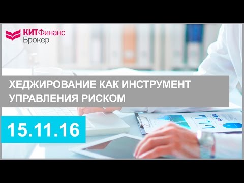 ХЕДЖИРОВАНИЕ КАК ИНСТРУМЕНТ УПРАВЛЕНИЯ РИСКОМ