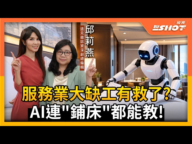 服務業大缺工有救了？AI連