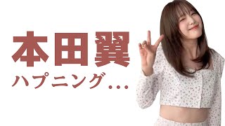 本田翼がインスタライブでハプニングに見舞われる