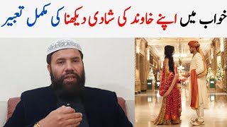 Khwab mein khawand ki shadi dekhna | husband marriage in dream | khwab mein shadi dekhne ki tabeer