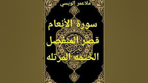 ملا عمر الويسي سورة الأنعام قصر المنفصل الختمه المرتله