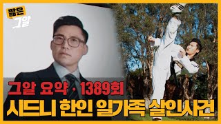 쌍둥이 동생, 올림픽 국가대표... 살인 용의자 유광경의 진짜 얼굴은?｜짧은 그알