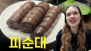 순대를 사랑하는 여자의 한국 1등 순대 반응ㅣ순대밖엔 난 몰라 [3]