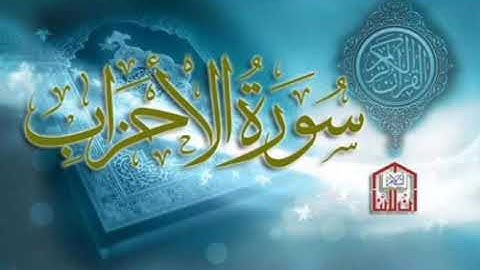 سورة الاحزاب برواية خلف عن حمزة بجميع الاوجه  للقارئ ابي عمرو