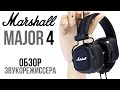 Marshall Major 4 обзор звукорежиссера