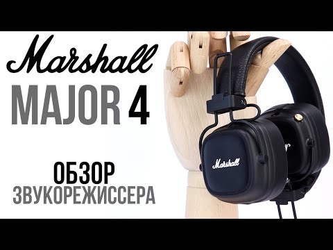 Видео: Marshall Major 4 обзор звукорежиссера