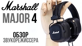 Marshall Major 4 обзор звукорежиссера