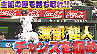 【同点タイムリー】渡部健人『チャンスつかむ…勝ち取れ“獅子の主砲の座”』