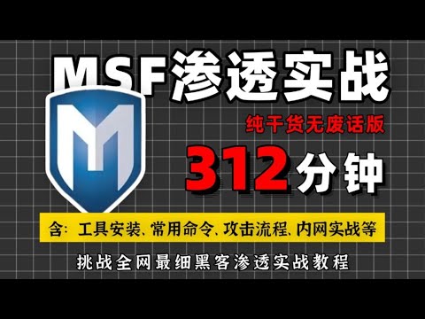 【Metasploit渗透】p8 PHP CGI漏洞利用（Metasploit基礎/msf教程/msf實戰/msf滲透）黑客基礎入門課程/黑客技術/黑客技術入門教程/黑客是怎麼入侵的
