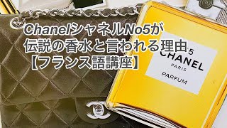 ChanelシャネルNo5が伝説の香水な理由 【フランス語講座】