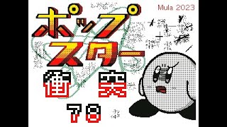 ポップスター衝突７６〜７８