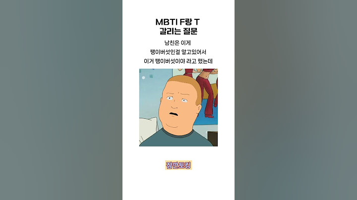 MBTI F랑 T갈리는 질문