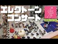 エレクトーンコンサート at コアキタマチショッピングセンター(2020.12.12.)｜神戸市北区と三田市の音楽教室 平瀬楽器