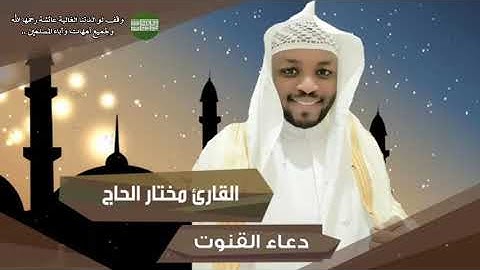 دعاء القنوت - القارئ مختار الحاج-  دعاء رمضان - وقف لوالدتنا عائشة رحمها الله