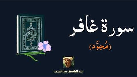 سورة غافر مكررة القارئ عبد الباسط عبد الصمد (مجود)