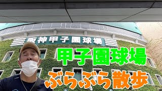 西宮のええとこ散歩 甲子園球場　Koshien Stadium-walk 【HD】