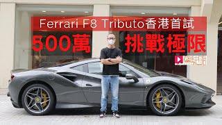 《本地試車》Ferrari F8 Tributo五百萬挑戰極限