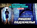 #3 ЛУЦКИЕ ПОДЗЕМЕЛЬЯ | Призраки и страшные легенды | Велопутешествие по Западной Украине | Волынь