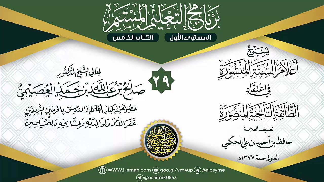 المجلس 29 من شرح أعلام السنة المنشورة لحافظ الحكمي | برنامج التعليم المستمر | الشيخ صالح العصيمي