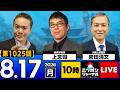 【ニッポンジャーナル】岩田清文×上念司 最新ニュースを解説!