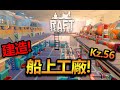 建造船上工廠!【Raft (KZ.56)】w/Wing