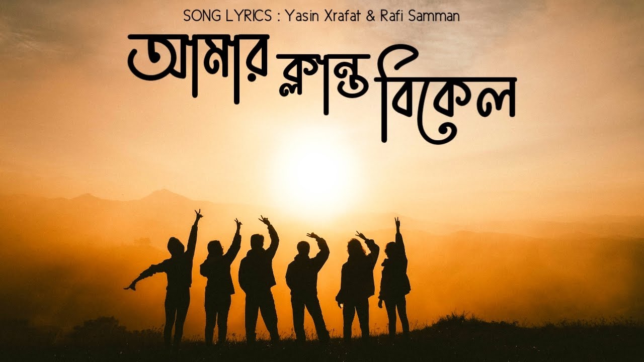 Amar klanto mon lyrics