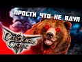 Baldur&#39;s gate 3 - НАС ОБМАНУЛИ