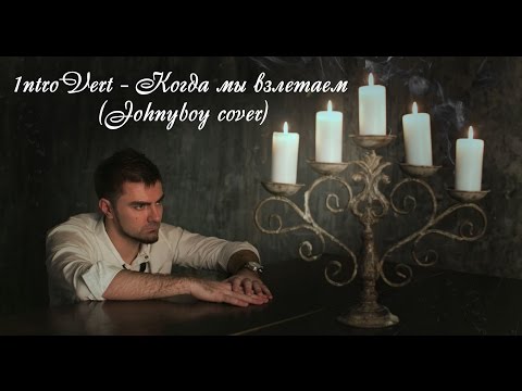 100 Атмосфер - Когда мы взлетаем (Johnyboy cover)