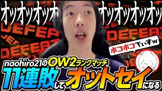 【OW2】ゴールド帯で11連敗し、自我が崩壊してしまうnaohiro21【なおひろ21】