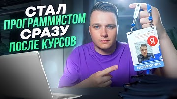 Я Нашел Работу Программистом После Онлайн Курсов Яндекс Практикум!