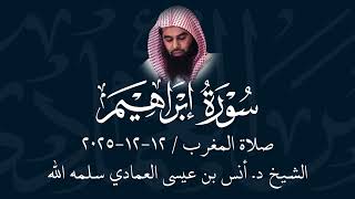 Surah Ibrahim | Sheikh Anas Al Emadi حفظه الله | Maghrib Salah - 13/12/2025