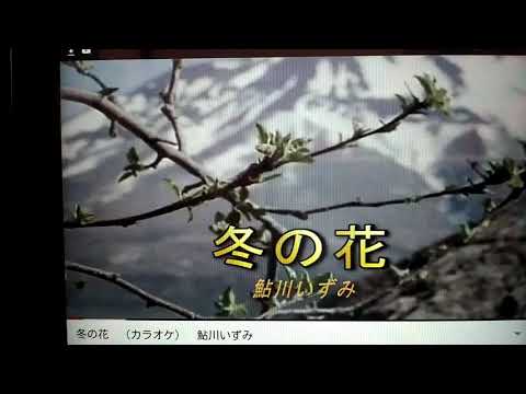 鮎川いずみさんの  🎤💃🎵☕   冬の花  歌わせていただきました🎈🎈