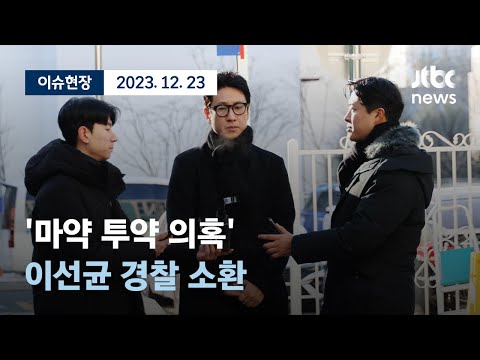 [다시보기] 배우 이선균, &#39;마약 투약 혐의&#39;로 세 번째 경찰 소환-12월 23일 (토) 풀영상 [이슈현장] / JTBC News