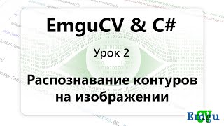 картинка: EMGUCV. Распознавание контуров Windows Forms C#.