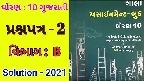 Std :10 Gujarati (FL) Gala Assignment 2021 Solution / Question Paper No. 2 (Part - B)