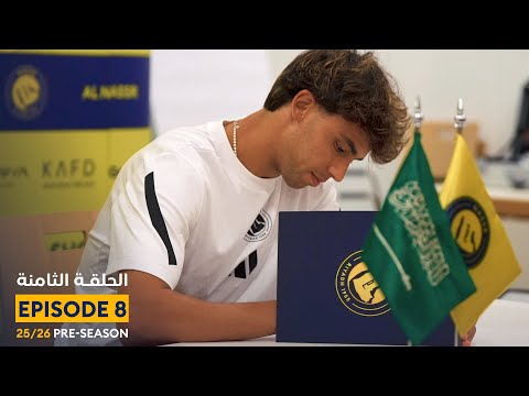 الحلقة الثامنة معسكر النصر في النمسا Episode 8 From AlNassr Austria Camp 2025 26