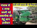 Sasti new crop harvester:पंजाब से 8 लाख सस्ती गेहूं धन क्रॉप हार्वेस्टर