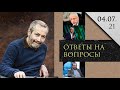 Леонид Радзиховский отвечает на вопросы слушателей: о Кириенко, Сванидзе, Минкине и политологах