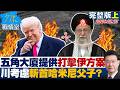 【完整版上集】五角大廈提供多項打擊伊朗方案　川普考慮「斬首」哈米尼父子？20260223｜#戴瑋姍 #張啓楷 #賴士葆 #柯志恩 #李永萍 Mp3 Song