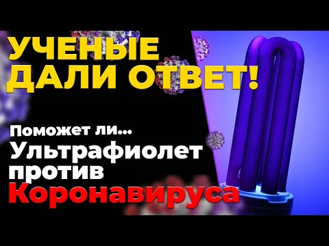 Убьет ли ультрафиолет коронавирус? Ученые дали ответ