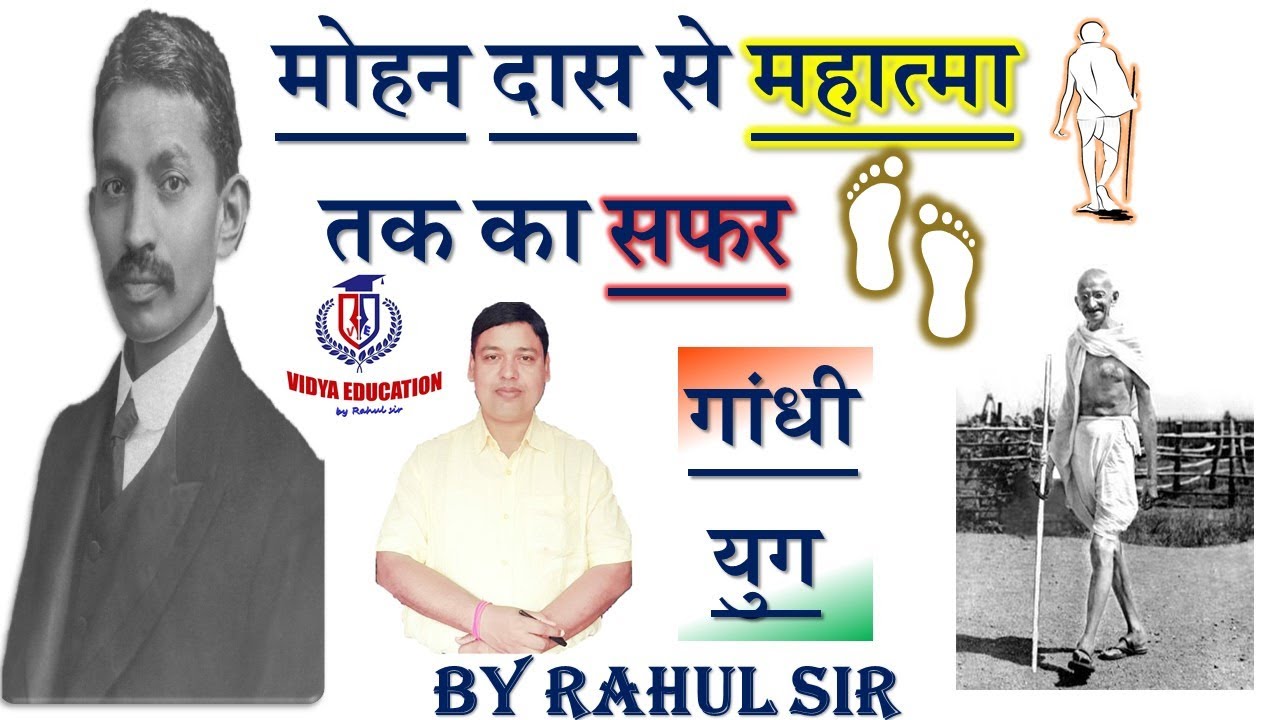 मोहन दास से महात्मा तक का सफर (गांधी युग)