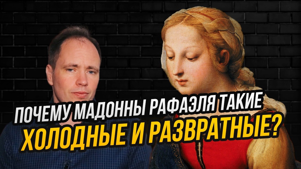 Все, что вам нужно знать про Мадонн Рафаэля: символы, секреты гармонии и запретные подтексты